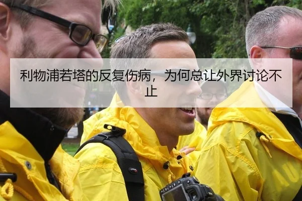 利物浦若塔的反复伤病，为何总让外界讨论不止